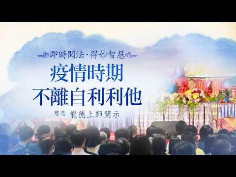 龍德上師疫情時期不離自利利他