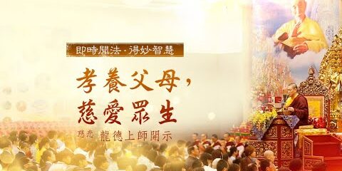 龍德上師:孝養父母,慈愛眾生 龍德上師孝養父母慈愛眾生