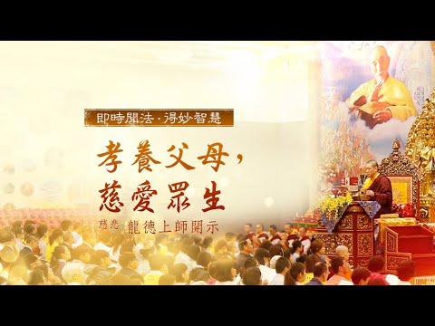 龍德上師孝養父母慈愛眾生