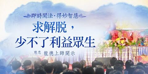 龍德上師:求解脫,少不了利益眾生 龍德上師求解脫少不了利益眾生