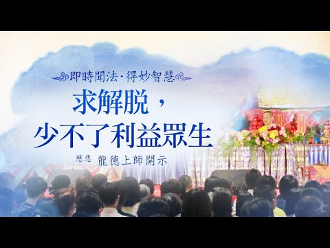 龍德上師求解脫少不了利益眾生