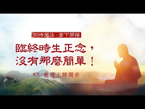 龍德上師臨終時生正念沒有那麼簡單