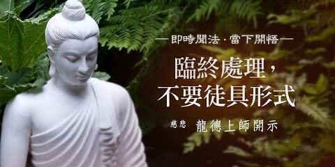 龍德上師:臨終處理,不要徒具形式 龍德上師臨終處理不要徒具形式