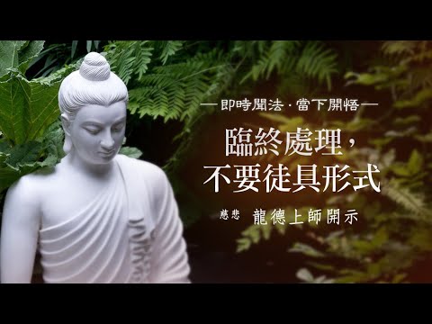 龍德上師臨終處理不要徒具形式