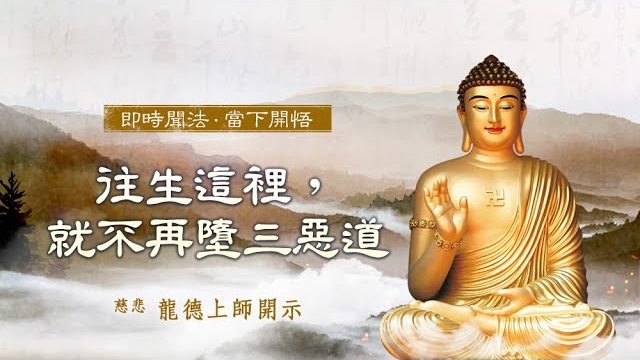 龍德上師往生這裡就不再墮三惡道