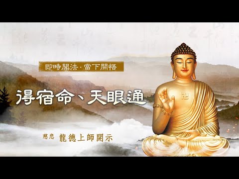 龍德上師得宿命天眼通