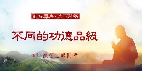 龍德上師:不同的功德品級 龍德上師不同的功德品級