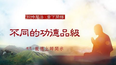 龍德上師不同的功德品級