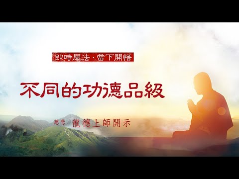 龍德上師不同的功德品級