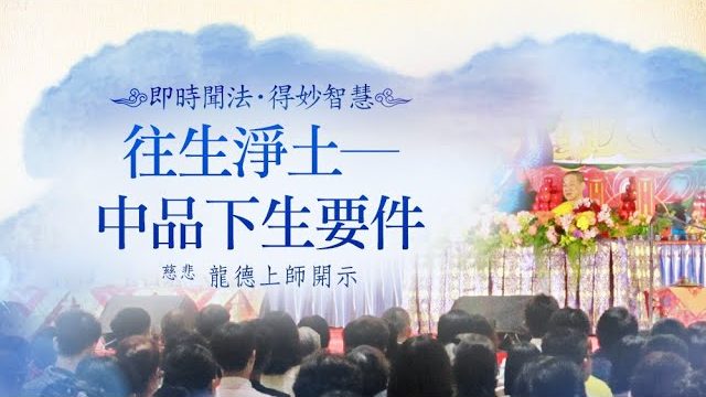 龍德上師往生淨土中品下生要件