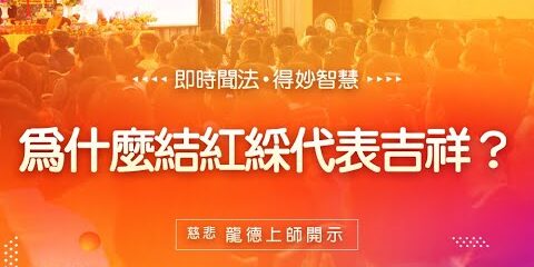 龍德上師為什麼結紅綵代表吉祥