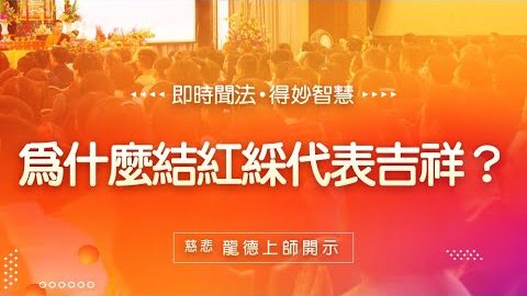 龍德上師為什麼結紅綵代表吉祥