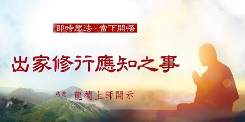 龍德上師出家修行應知之事