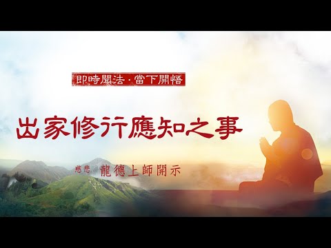 龍德上師出家修行應知之事