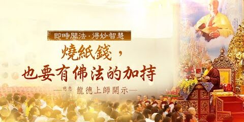 龍德上師:燒紙錢,也要有佛法的加持 龍德上師燒紙錢也要有佛法的加持