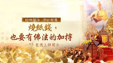 龍德上師燒紙錢也要有佛法的加持