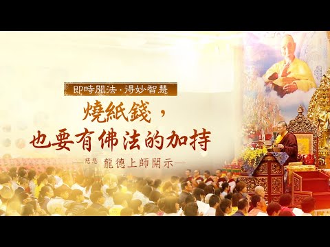 龍德上師燒紙錢也要有佛法的加持
