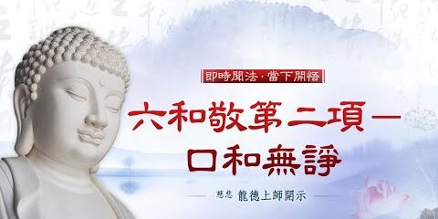 龍德上師:六和敬第二項─口和無諍 龍德上師六和敬第二項口和無諍