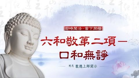 龍德上師六和敬第二項口和無諍
