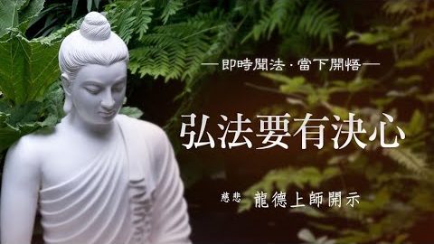 龍德上師弘法要有決心