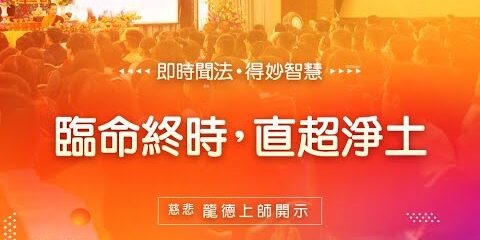 龍德上師:臨命終時,直超淨土 龍德上師臨命終時直超淨土