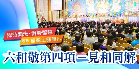 龍德上師:六和敬第四項─見和同解 龍德上師六和敬第四項見和同解
