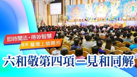 龍德上師六和敬第四項見和同解