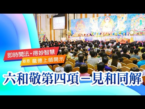 龍德上師六和敬第四項見和同解