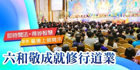 龍德上師:六和敬成就修行道業 龍德上師六和敬成就修行道業
