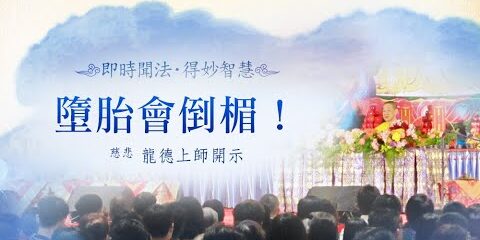 龍德上師:六和敬第六項─戒和同修 龍德上師六和敬第六項戒和同修