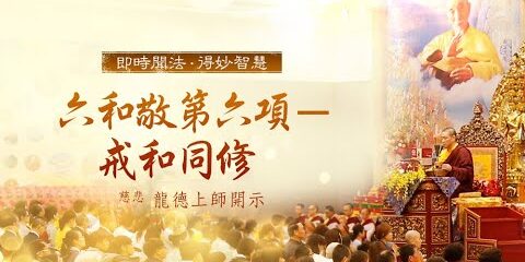 龍德上師:六和敬第六項─戒和同修 龍德上師六和敬第六項戒和同修