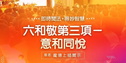 龍德上師:六和敬第三項─意和同悅 龍德上師六和敬第三項意和同悅
