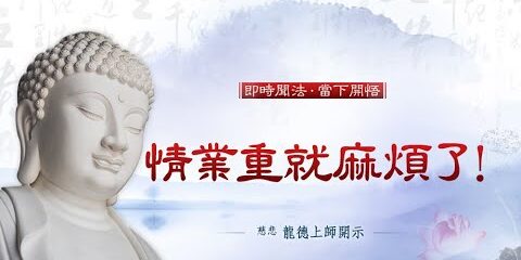 龍德上師:情業重就麻煩了! 龍德上師情業重就麻煩了
