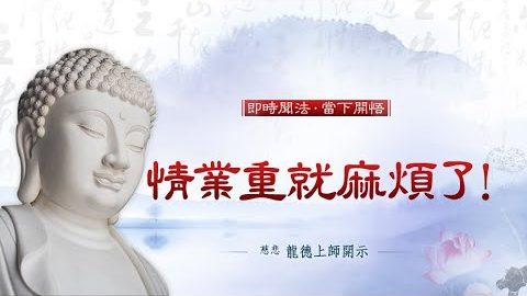 龍德上師情業重就麻煩了