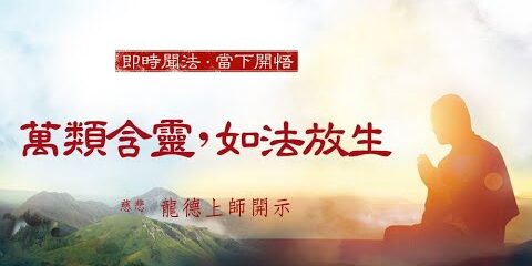 龍德上師萬類含靈如法放生