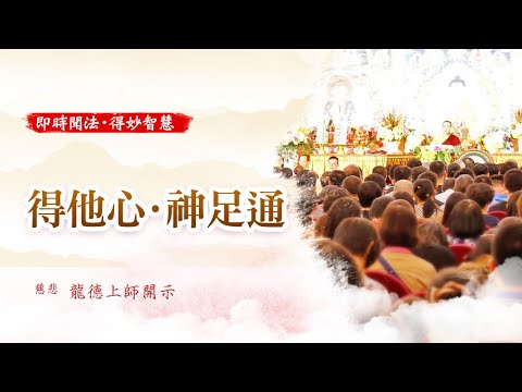 龍德上師得他心神足通