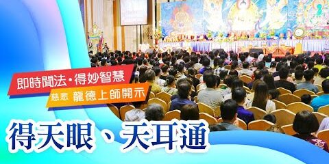 龍德上師得天眼天耳通