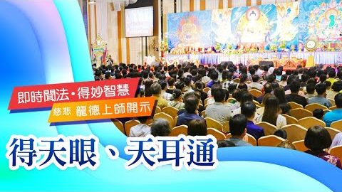 龍德上師得天眼天耳通