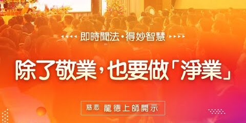 龍德上師:除了敬業,也要做「淨業」 龍德上師除了敬業也要做淨業