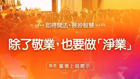 龍德上師除了敬業也要做淨業