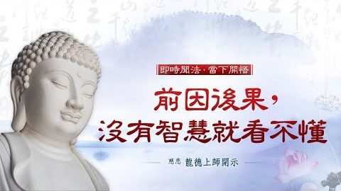 龍德上師前因後果沒有智慧就看不懂