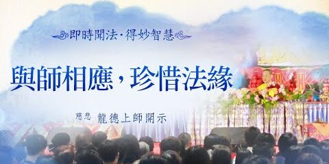 龍德上師:與師相應,珍惜法緣 龍德上師與師相應珍惜法緣