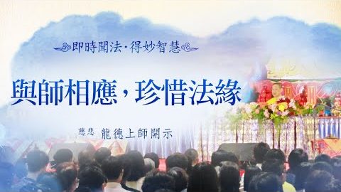 龍德上師與師相應珍惜法緣