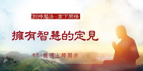 龍德上師:擁有智慧的定見 龍德上師擁有智慧的定見
