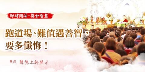 龍德上師跑道場難值遇善智要多懺悔