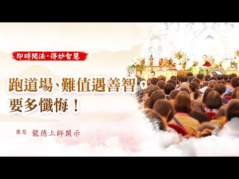 龍德上師跑道場難值遇善智要多懺悔