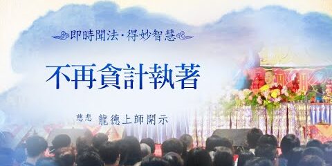 龍德上師不再貪計執著