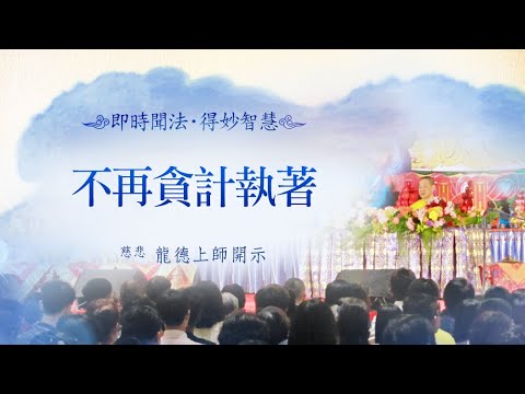 龍德上師不再貪計執著