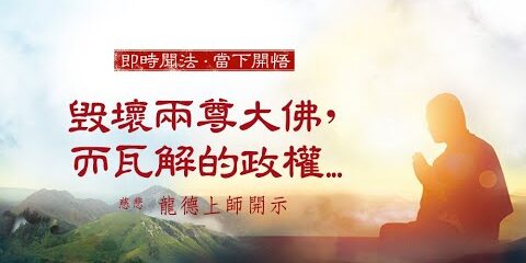 龍德上師:毀壞兩尊大佛,而瓦解的政權 龍德上師 毀壞兩尊大佛 而瓦解的政權