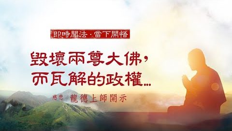 龍德上師 毀壞兩尊大佛 而瓦解的政權